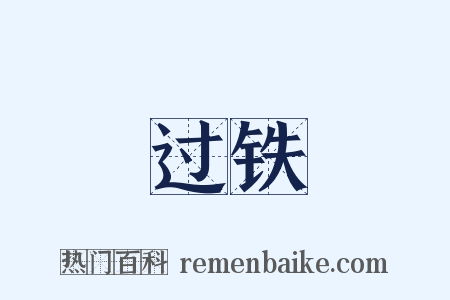 过铁是什么意思的图片